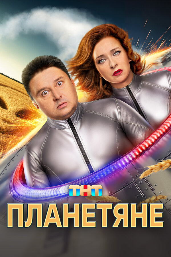Планетяне 2025 постер